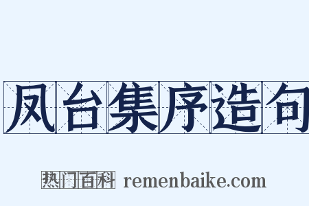 凤台集序造句是什么意思的图片